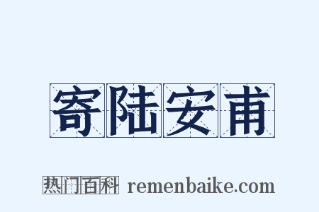 寄陆安甫是什么意思的图片